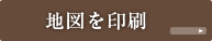 地図を印刷