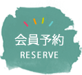 会員予約